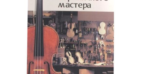 Советы скрипичного мастера