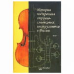 Горонок М.Д. История построения струнно-смычковых инструментов Том 1