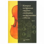 Горонок М.Д. История построения струнно-смычковых инструментов Том 2