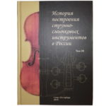 Горонок М.Д. История построения струнно-смычковых инструментов Том 3