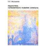 Мильтонян С.О.Педагогика гармоничного развития скрипача