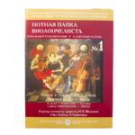 Нотная папка виолончелиста+ диск