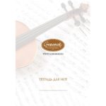 Нотная тетрадь Goronok