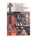 Горонок М.Д. Советы скрипичного мастера
